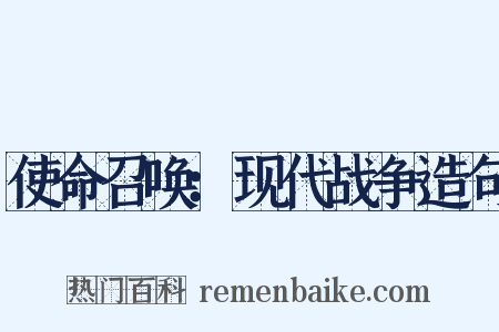 使命召唤：现代战争造句是什么意思的图片